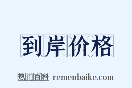 到岸价格是什么意思的图片